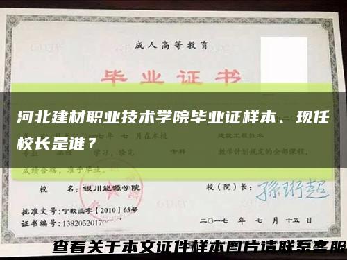 河北建材职业技术学院毕业证样本、现任校长是谁？缩略图