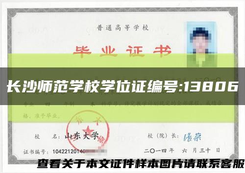 长沙师范学校学位证编号:13806缩略图