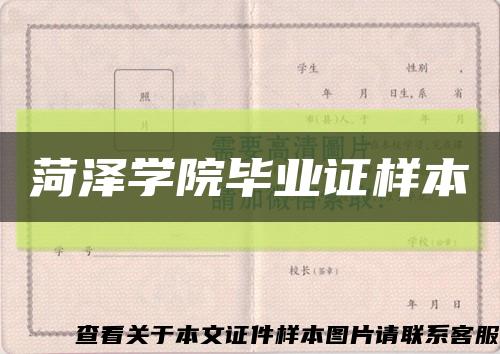 菏泽学院毕业证样本缩略图