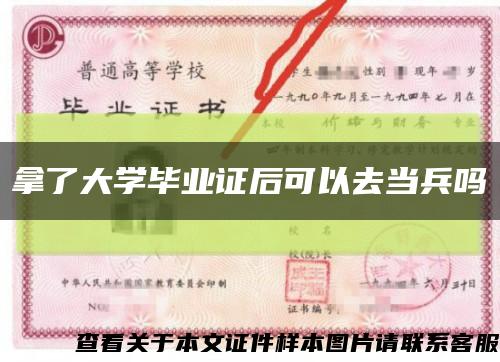 拿了大学毕业证后可以去当兵吗缩略图