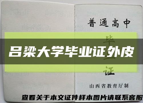 吕梁大学毕业证外皮缩略图