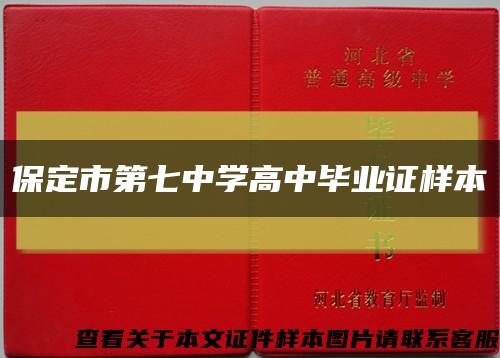 保定市第七中学高中毕业证样本缩略图