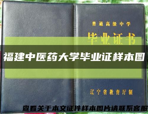 福建中医药大学毕业证样本图缩略图