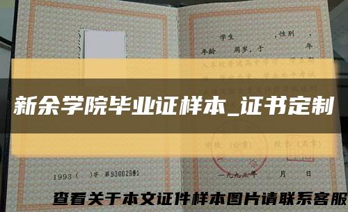 新余学院毕业证样本_证书定制缩略图