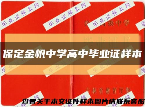 保定金帆中学高中毕业证样本缩略图