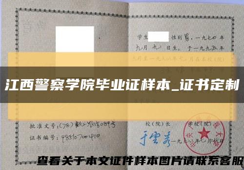 江西警察学院毕业证样本_证书定制缩略图