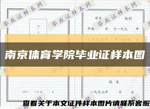 南京体育学院毕业证样本图缩略图