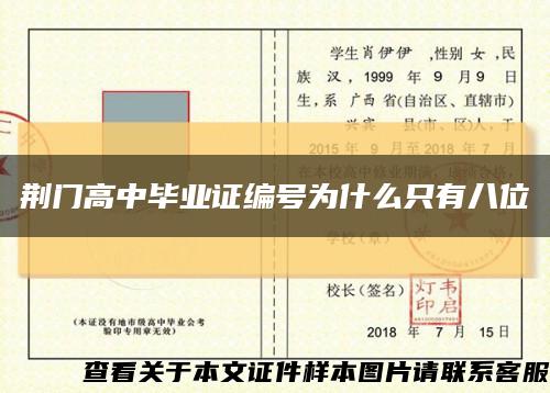 荆门高中毕业证编号为什么只有八位缩略图