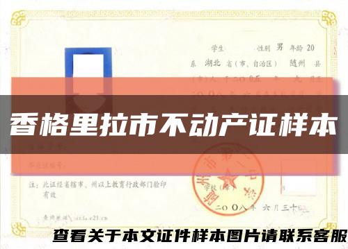 香格里拉市不动产证样本缩略图