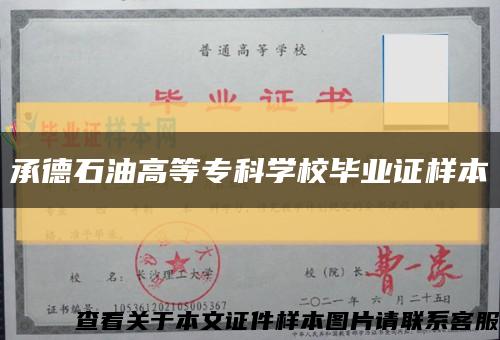 承德石油高等专科学校毕业证样本缩略图