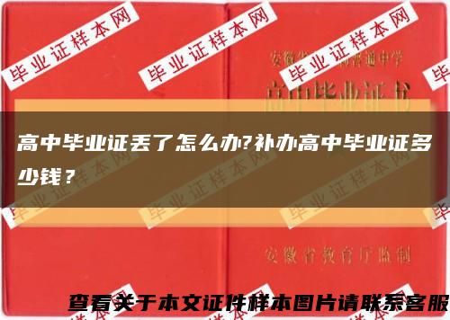 高中毕业证丢了怎么办?补办高中毕业证多少钱？缩略图