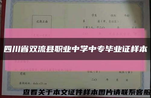 四川省双流县职业中学中专毕业证样本缩略图