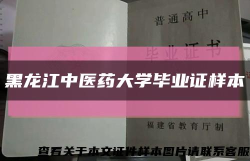 黑龙江中医药大学毕业证样本缩略图