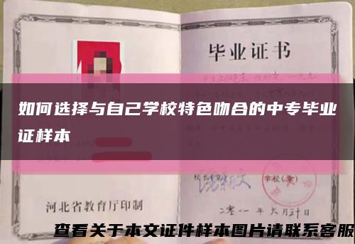 如何选择与自己学校特色吻合的中专毕业证样本缩略图