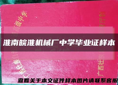 淮南皖淮机械厂中学毕业证样本缩略图