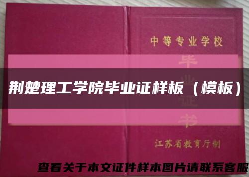 荆楚理工学院毕业证样板（模板）缩略图