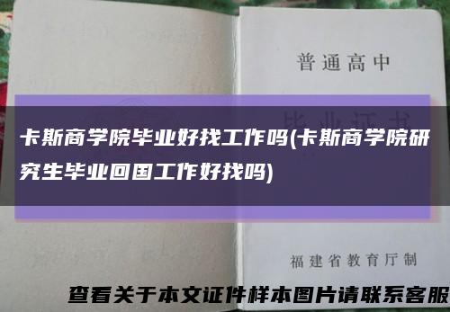 卡斯商学院毕业好找工作吗(卡斯商学院研究生毕业回国工作好找吗)缩略图