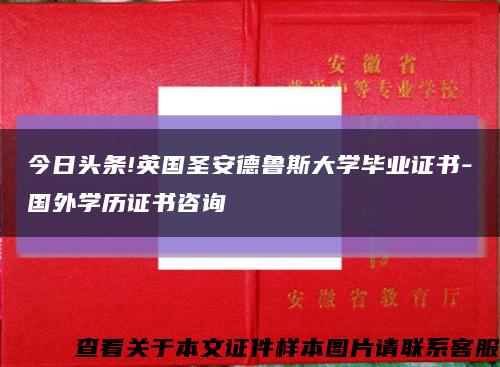 今日头条!英国圣安德鲁斯大学毕业证书-国外学历证书咨询缩略图