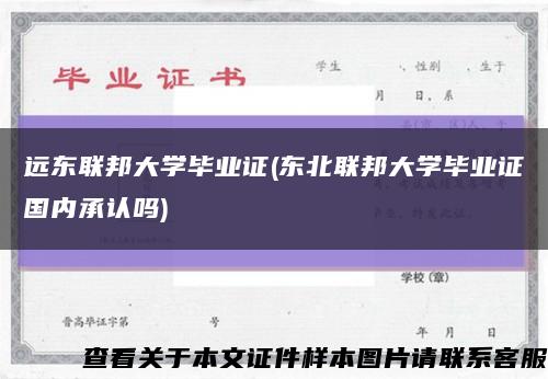 远东联邦大学毕业证(东北联邦大学毕业证国内承认吗)缩略图