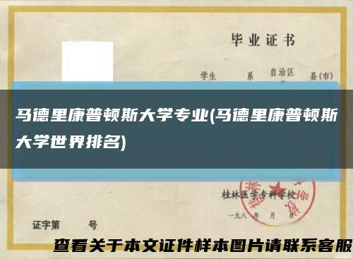 马德里康普顿斯大学专业(马德里康普顿斯大学世界排名)缩略图