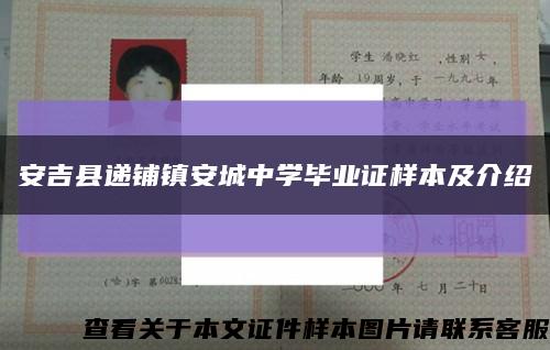 安吉县递铺镇安城中学毕业证样本及介绍缩略图