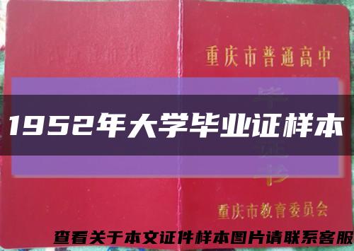 1952年大学毕业证样本缩略图