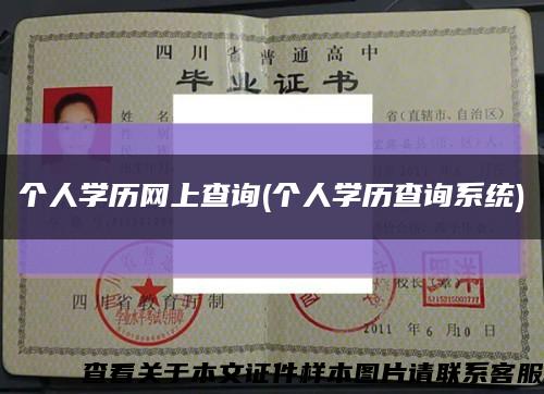 个人学历网上查询(个人学历查询系统)缩略图