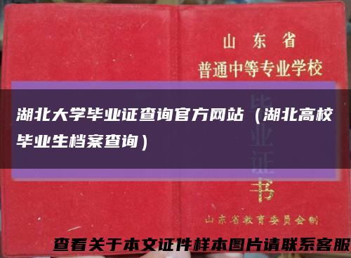 湖北大学毕业证查询官方网站（湖北高校毕业生档案查询）缩略图