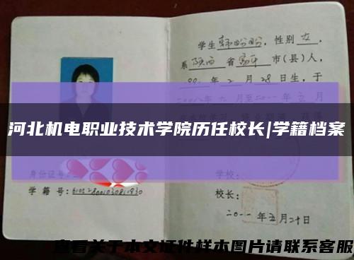 河北机电职业技术学院历任校长|学籍档案缩略图