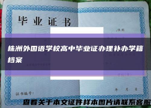 株洲外国语学校高中毕业证办理补办学籍档案缩略图