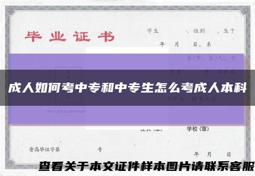 成人如何考中专和中专生怎么考成人本科缩略图