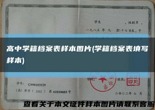 高中学籍档案表样本图片(学籍档案表填写样本)缩略图