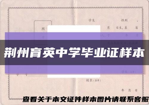 荆州育英中学毕业证样本缩略图