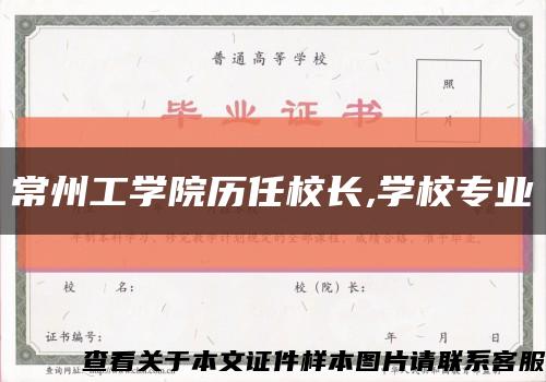 常州工学院历任校长,学校专业缩略图