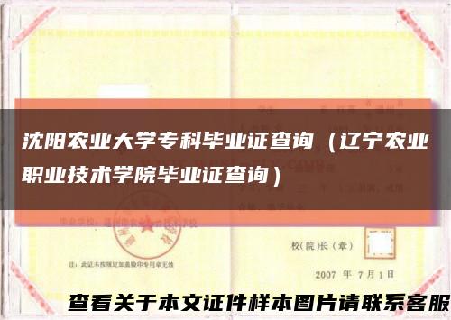 沈阳农业大学专科毕业证查询（辽宁农业职业技术学院毕业证查询）缩略图