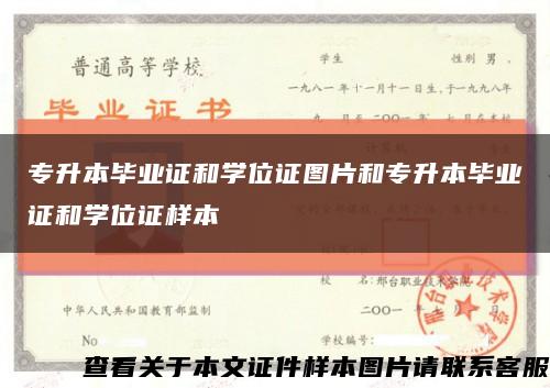 专升本毕业证和学位证图片和专升本毕业证和学位证样本缩略图