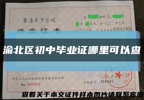 渝北区初中毕业证哪里可以查缩略图