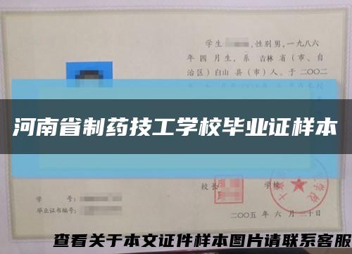 河南省制药技工学校毕业证样本缩略图