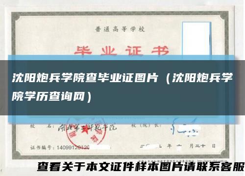 沈阳炮兵学院查毕业证图片（沈阳炮兵学院学历查询网）缩略图