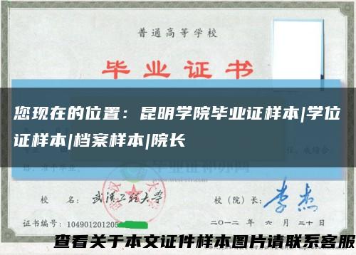 您现在的位置：昆明学院毕业证样本|学位证样本|档案样本|院长缩略图