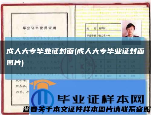 成人大专毕业证封面(成人大专毕业证封面图片)缩略图