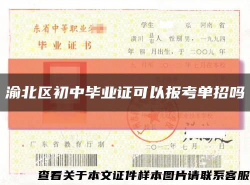 渝北区初中毕业证可以报考单招吗缩略图