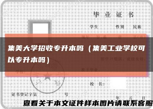 集美大学招收专升本吗（集美工业学校可以专升本吗）缩略图