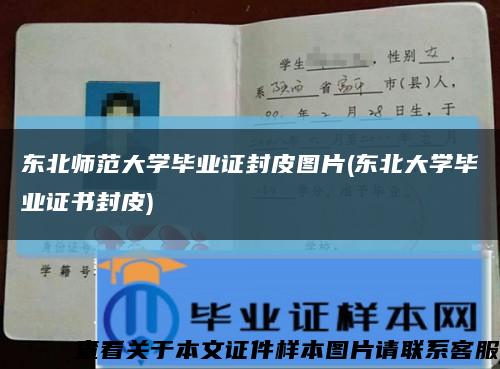 东北师范大学毕业证封皮图片(东北大学毕业证书封皮)缩略图