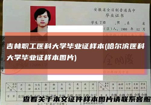 吉林职工医科大学毕业证样本(哈尔滨医科大学毕业证样本图片)缩略图