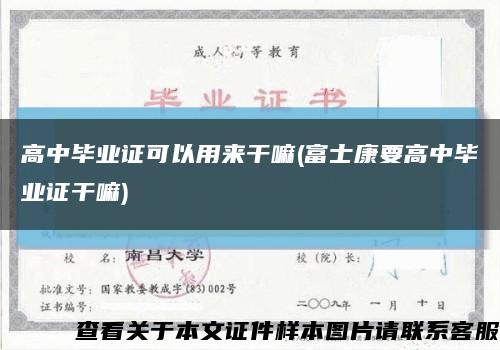 高中毕业证可以用来干嘛(富士康要高中毕业证干嘛)缩略图