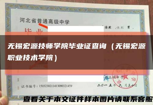 无锡宏源技师学院毕业证查询（无锡宏源职业技术学院）缩略图