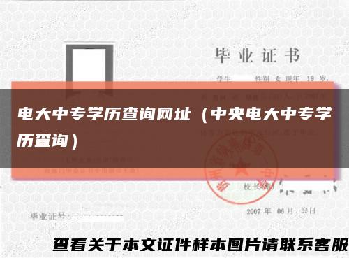 电大中专学历查询网址（中央电大中专学历查询）缩略图