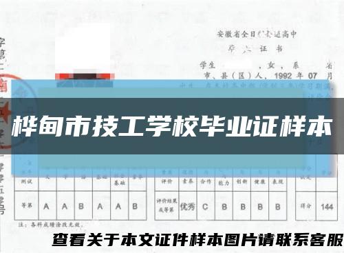 桦甸市技工学校毕业证样本缩略图