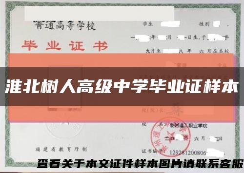 淮北树人高级中学毕业证样本缩略图